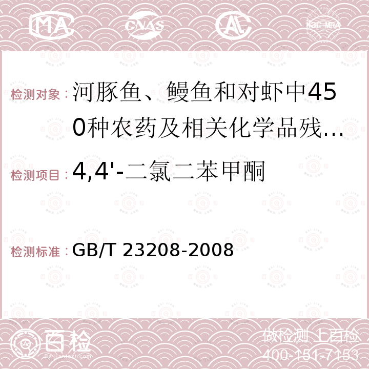 4,4'-二氯二苯甲酮 GB/T 23208-2008 河豚鱼、鳗鱼和对虾中450种农药及相关化学品残留量的测定 液相色谱-串联质谱法