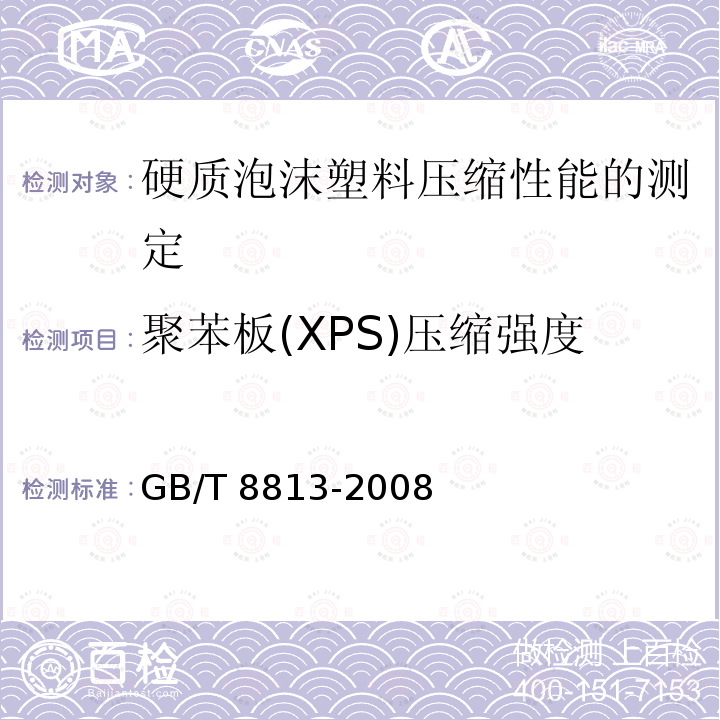 聚苯板(XPS)压缩强度 GB/T 8813-2008 硬质泡沫塑料 压缩性能的测定