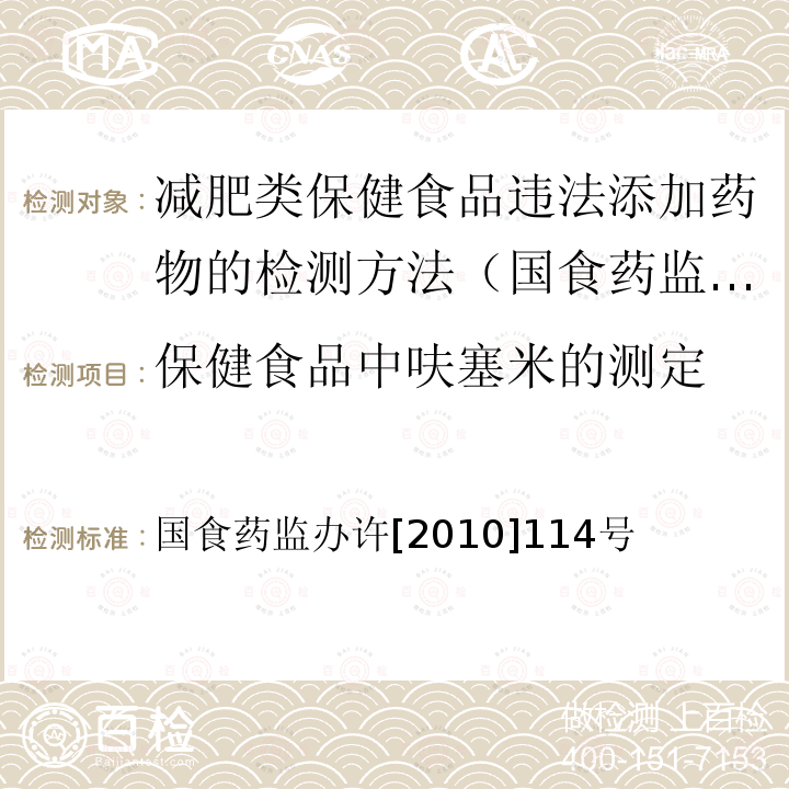 保健食品中呋塞米的测定 国食药监办许[2010]114号  国食药监办许[2010]114号