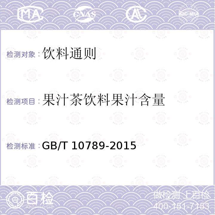 果汁茶饮料果汁含量 GB/T 10789-2015 饮料通则(附2018年第1号修改单)