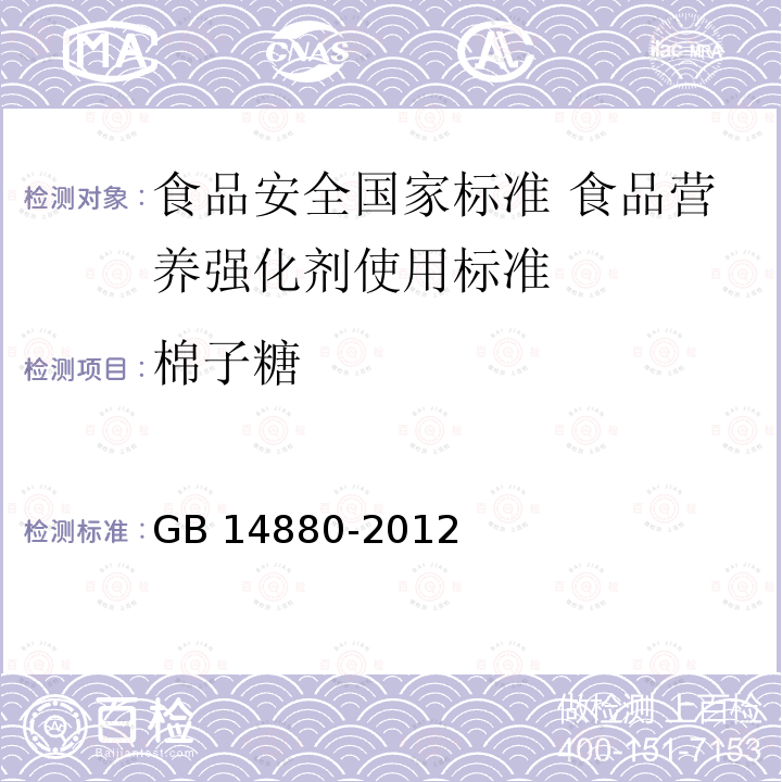 棉子糖 GB 14880-2012 食品安全国家标准 食品营养强化剂使用标准