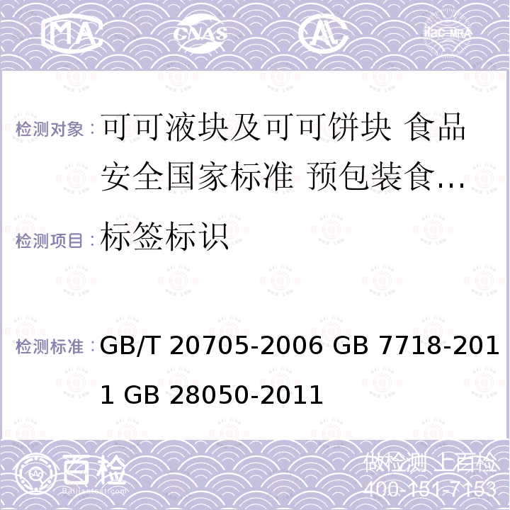 标签标识 GB/T 20705-2006 可可液块及可可饼块
