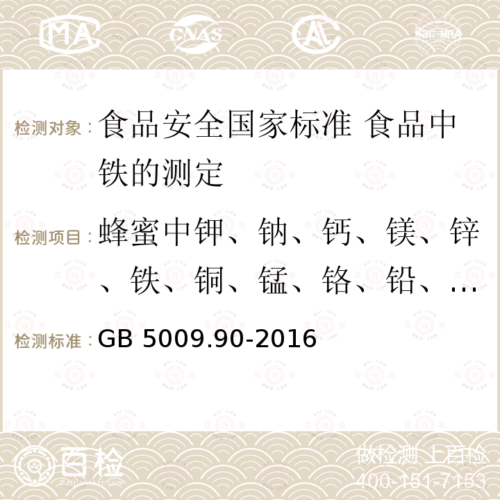 蜂蜜中钾、钠、钙、镁、锌、铁、铜、锰、铬、铅、镉含量的测定方法 原子吸收光谱法 GB 5009.90-2016 食品安全国家标准 食品中铁的测定