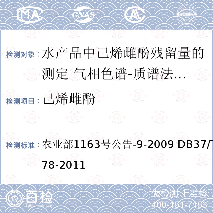 己烯雌酚 DB37/T 1778-2011 水产品中雌激素残留量的测定气相色谱质谱法