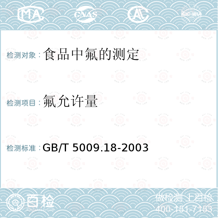 氟允许量 GB/T 5009.18-2003 食品中氟的测定