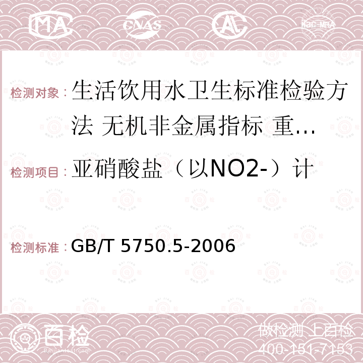亚硝酸盐（以NO2-）计 亚硝酸盐（以NO2-）计 GB/T 5750.5-2006