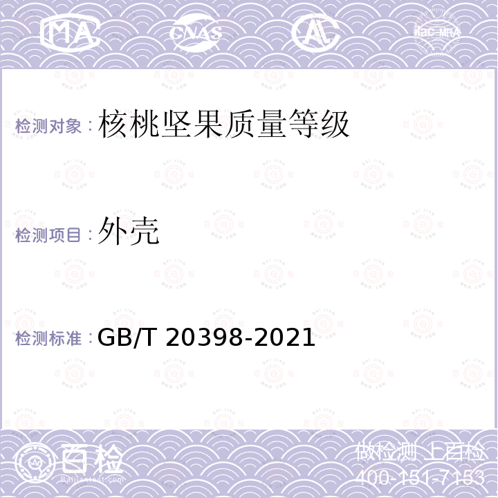 外壳 外壳 GB/T 20398-2021
