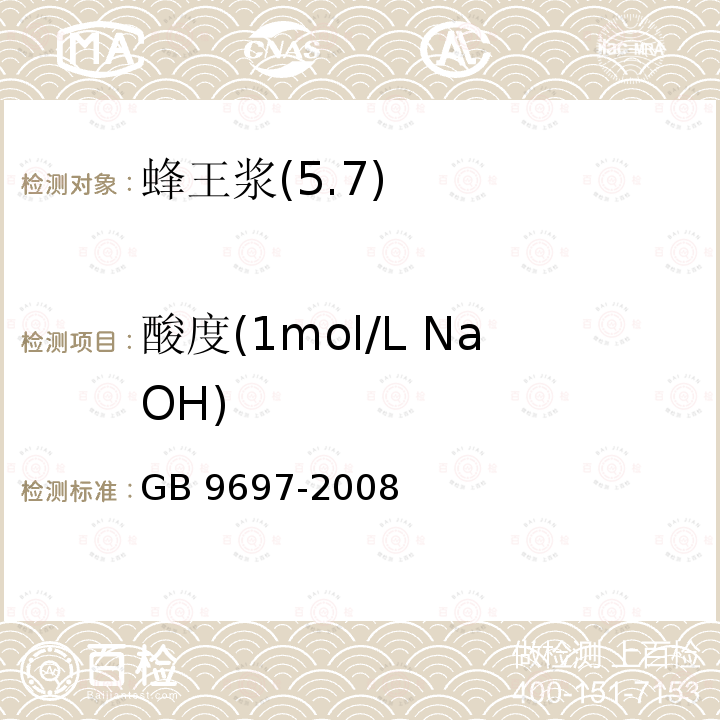 酸度(1mol/L NaOH) GB 9697-2008 蜂王浆