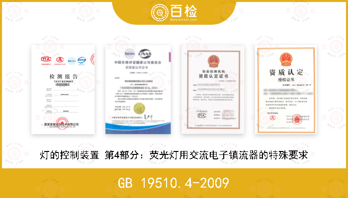 GB 19510.4-2009 灯的控制装置 第4部分：荧光灯用交流电子镇流器的特殊要求