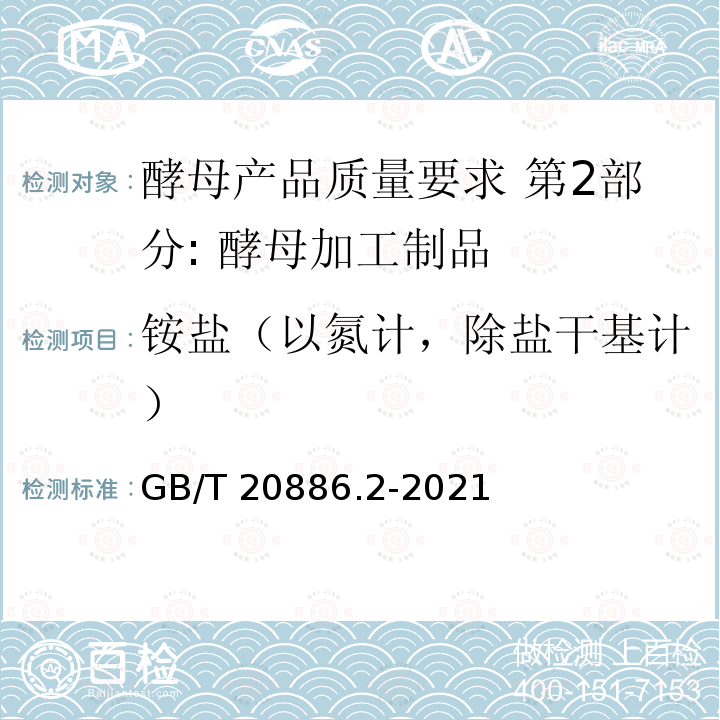 铵盐（以氮计，除盐干基计） GB/T 20886.2-2021 酵母产品质量要求  第2部分: 酵母加工制品