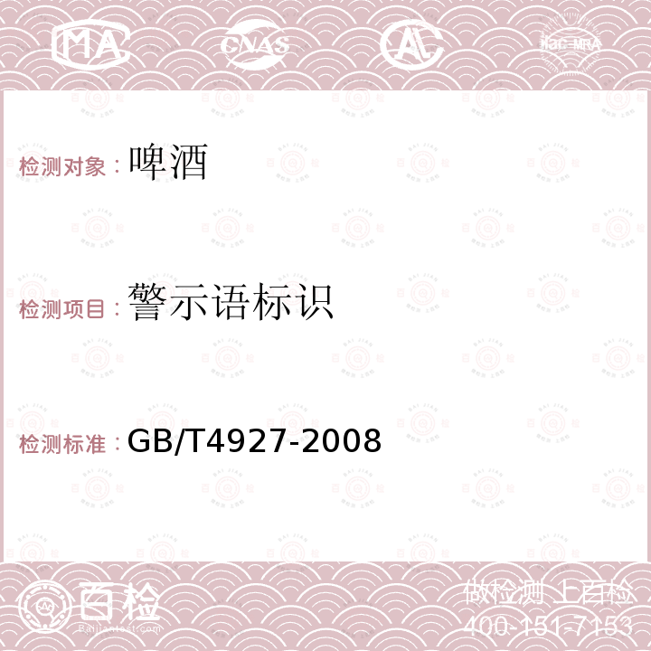 警示语标识 GB/T 4927-2008 【强改推】啤酒