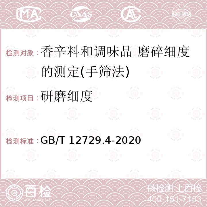 研磨细度 GB/T 12729.4-2020 香辛料和调味品 磨碎细度的测定（手筛法）