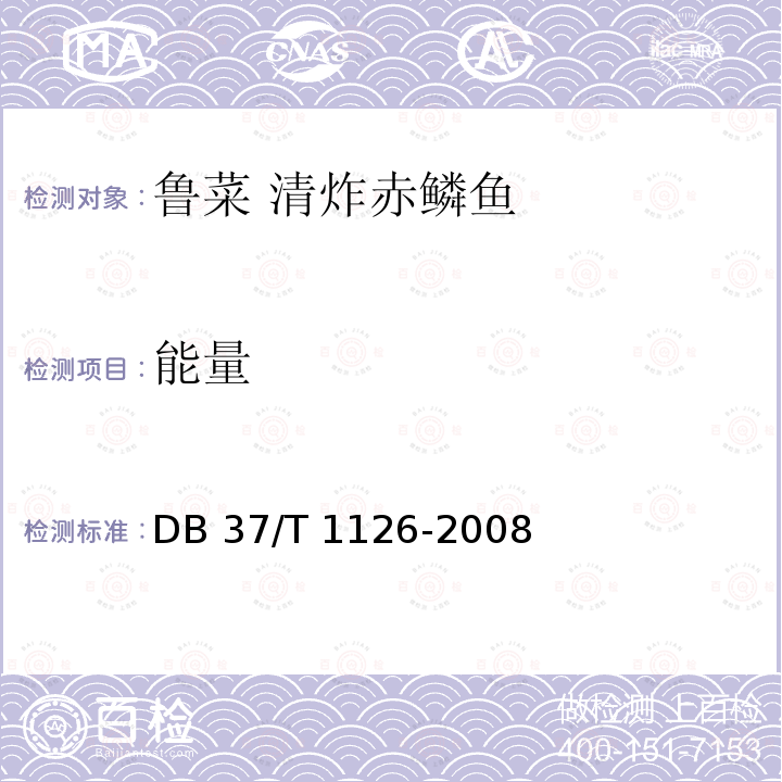 能量 DB37/T 1126-2008 鲁菜 清炸赤鳞鱼