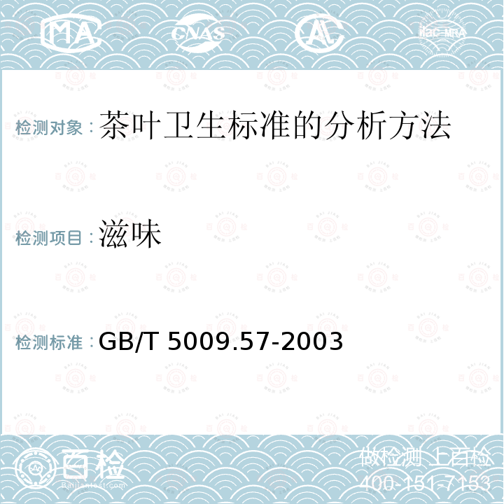 滋味 GB/T 5009.57-2003 茶叶卫生标准的分析方法