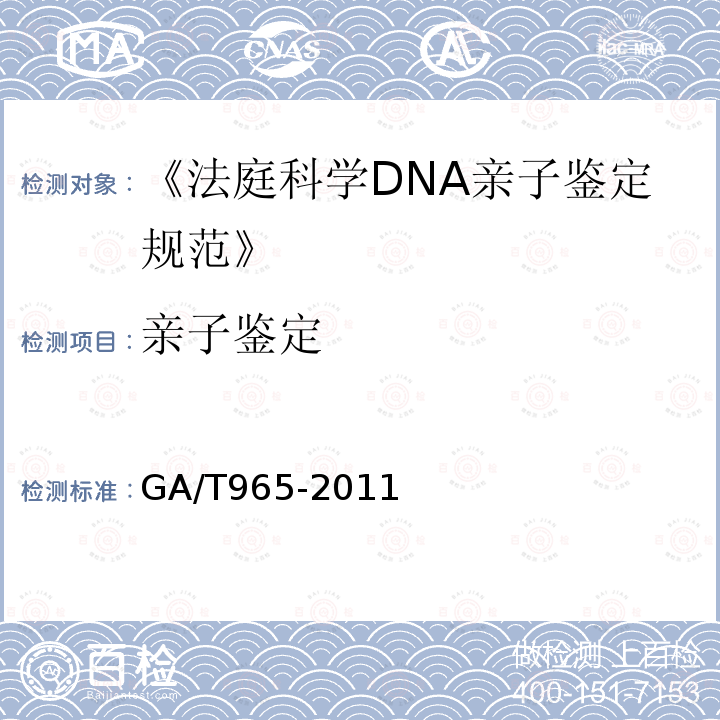 亲子鉴定 亲子鉴定 GA/T965-2011