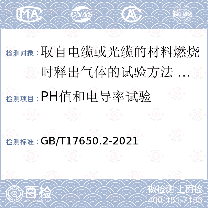PH值和电导率试验 GB/T 17650.2-2021 取自电缆或光缆的材料燃烧时释出气体的试验方法第2部分:酸度(用pH测量)和电导率的测定
