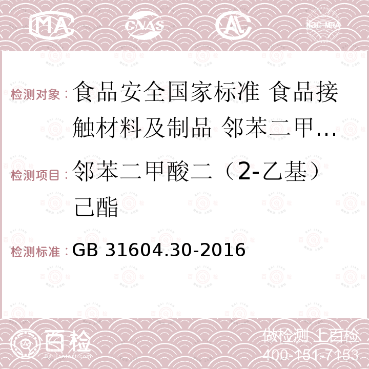 邻苯二甲酸二（2-乙基）己酯 GB 31604.30-2016 食品安全国家标准 食品接触材料及制品 邻苯二甲酸酯的测定和迁移量的测定