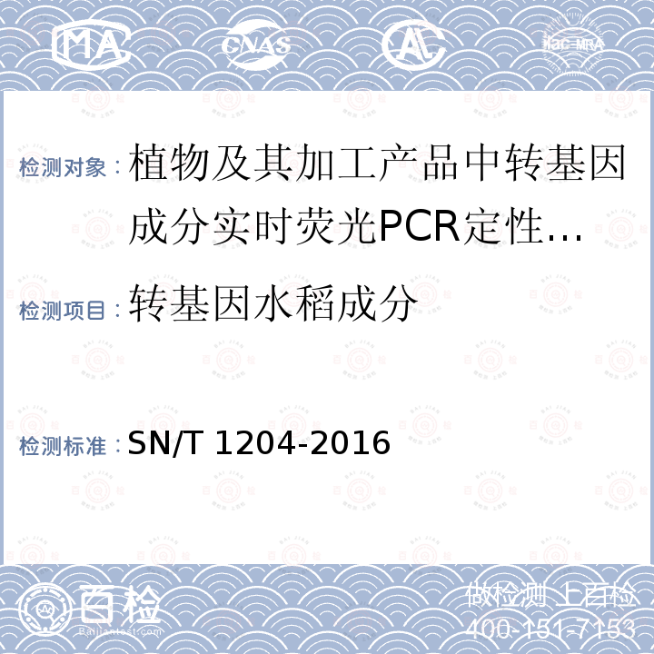 转基因水稻成分 SN/T 1204-2016 植物及其加工产品中转基因成分实时荧光PCR定性检验方法