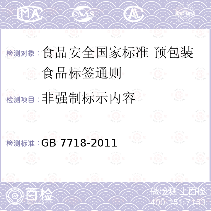 非强制标示内容 非强制标示内容 GB 7718-2011