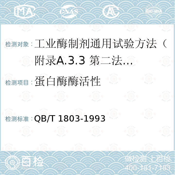 蛋白酶酶活性 QB/T 1803-1993 工业酶制剂 通用试验方法