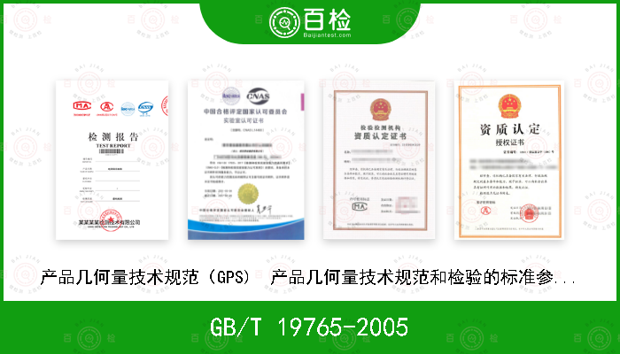 GB/T 19765-2005 产品几何量技术规范（GPS)  产品几何量技术规范和检验的标准参考温度