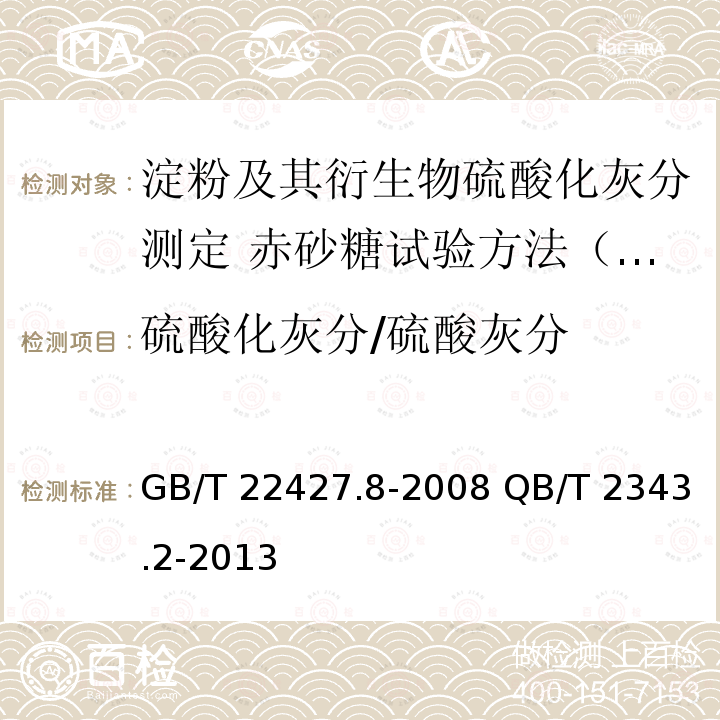 硫酸化灰分/硫酸灰分 GB/T 22427.8-2008 淀粉及其衍生物硫酸化灰分测定