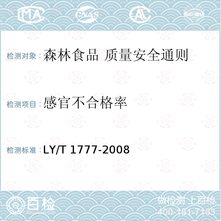 感官不合格率 感官不合格率 LY/T 1777-2008