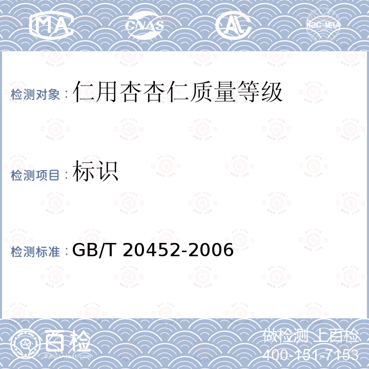 标识 GB/T 20452-2006 仁用杏杏仁质量等级