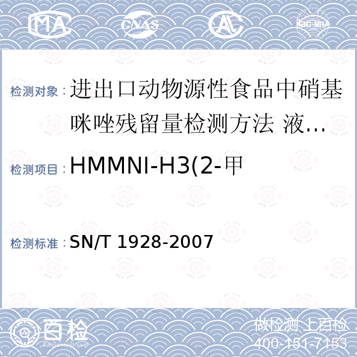 HMMNI-H3(2-甲硝咪唑、洛硝哒唑代谢物) SN/T 1928-2007 进出口动物源性食品中硝基咪唑残留量检测方法 液相色谱－质谱/质谱法