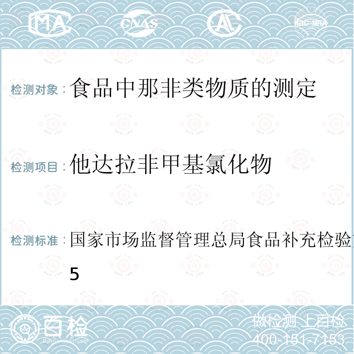 他达拉非甲基氯化物 BJS 201805  国家市场监督管理总局食品补充检验方法