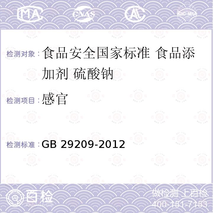感官 感官 GB 29209-2012
