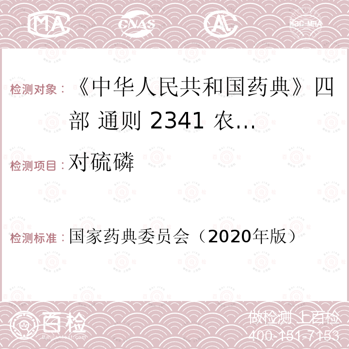 对硫磷 国家药典委员会  （2020年版）