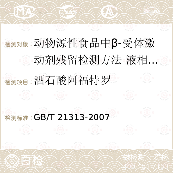 酒石酸阿福特罗 GB/T 21313-2007 动物源性食品中β-受体激动剂残留检测方法 液相色谱-质谱/质谱法