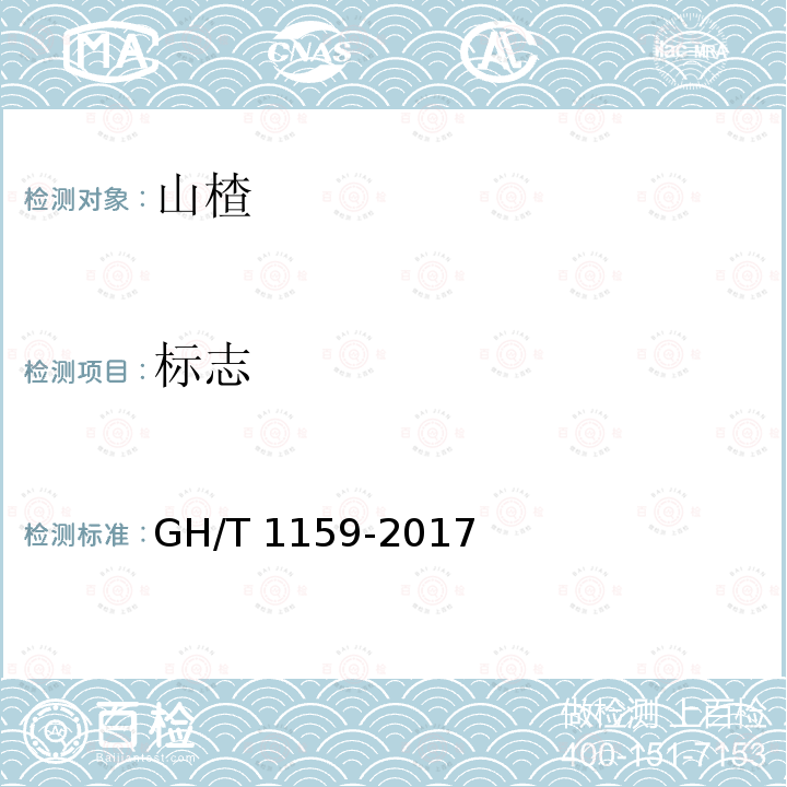 标志 GH/T 1159-2017 山楂