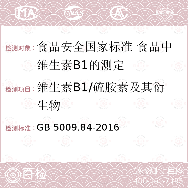 维生素B1/硫胺素及其衍生物 GB 5009.84-2016 食品安全国家标准 食品中维生素B1的测定