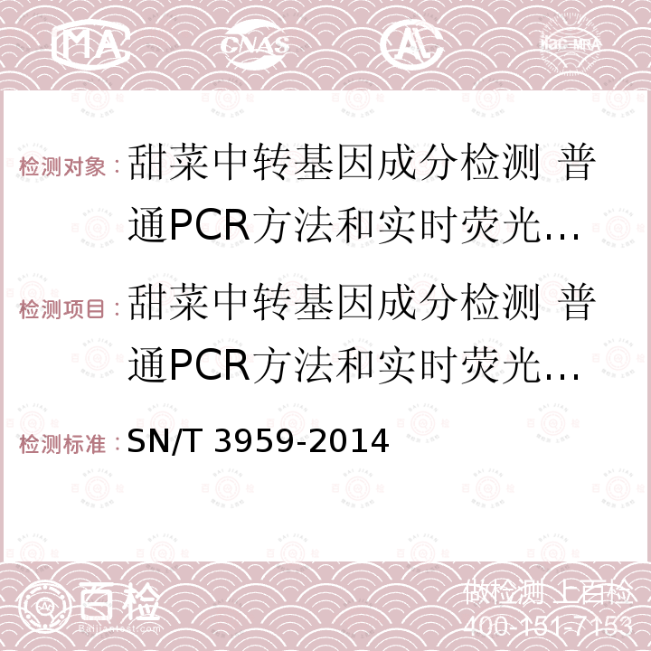 甜菜中转基因成分检测 普通PCR方法和实时荧光PCR方法 甜菜中转基因成分检测 普通PCR方法和实时荧光PCR方法 SN/T 3959-2014