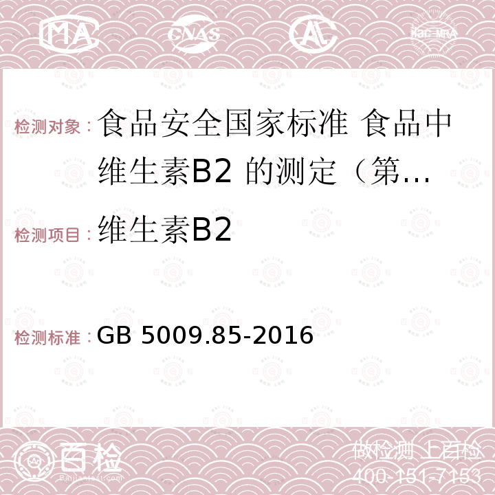 维生素B2 维生素B2 GB 5009.85-2016