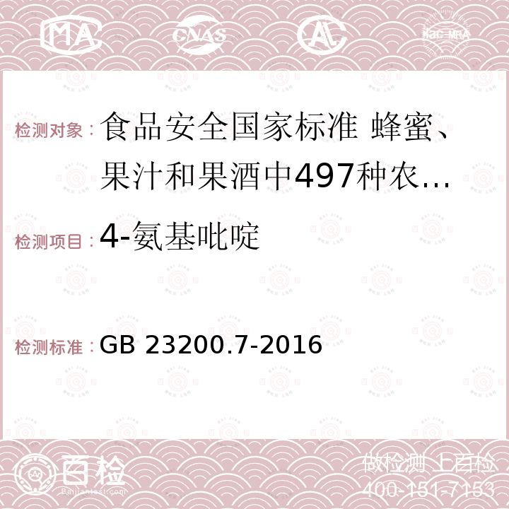 4-氨基吡啶 GB 23200.7-2016 食品安全国家标准 蜂蜜、果汁和果酒中497种农药及相关化学品残留量的测定气相色谱-质谱法