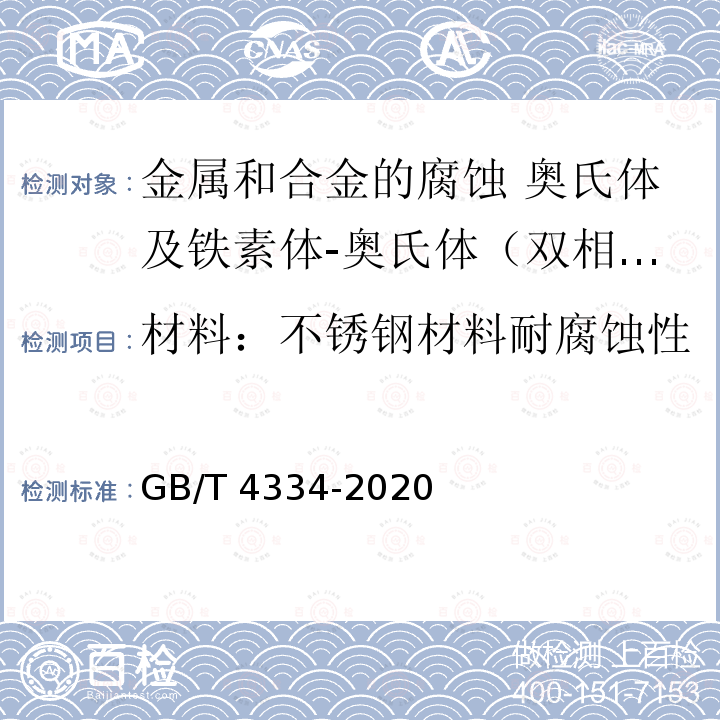 材料：不锈钢材料耐腐蚀性 GB/T 4334-2020 金属和合金的腐蚀 奥氏体及铁素体-奥氏体（双相）不锈钢晶间腐蚀试验方法