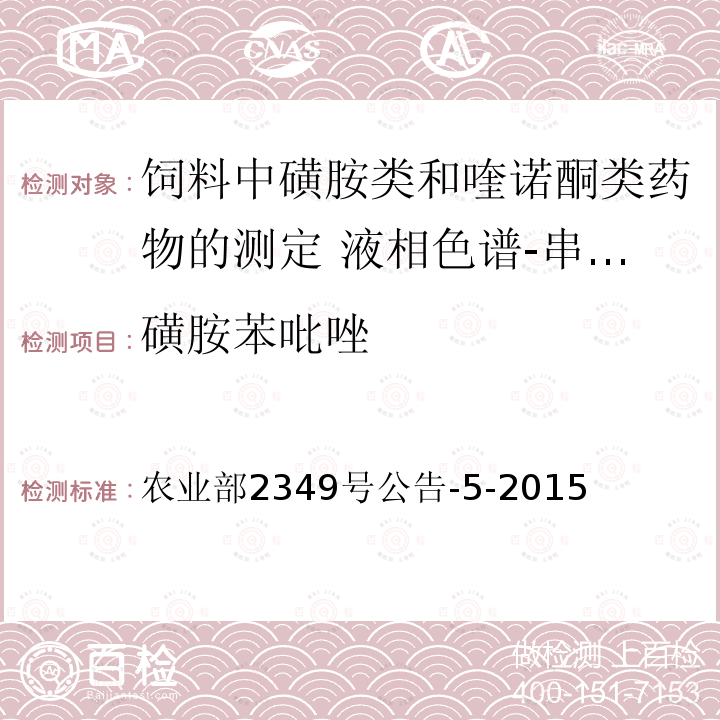 磺胺苯吡唑 磺胺苯吡唑 农业部2349号公告-5-2015