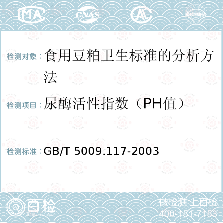 尿酶活性指数（PH值） GB/T 5009.117-2003 食用豆粕卫生标准的分析方法