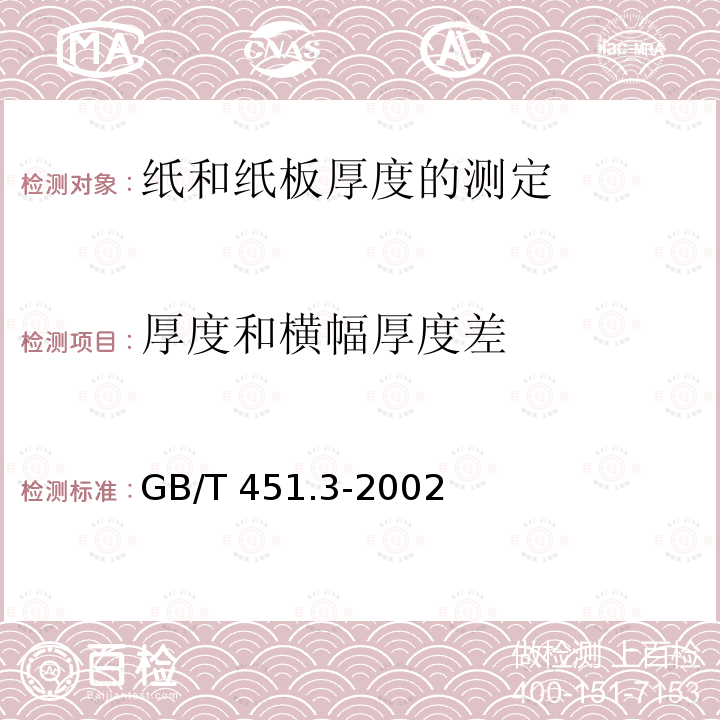 厚度和横幅厚度差 GB/T 451.3-2002 纸和纸板厚度的测定