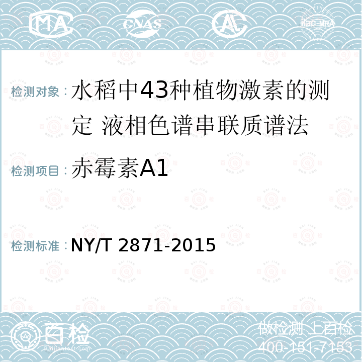 赤霉素A1 NY/T 2871-2015 水稻中43种植物激素的测定 液相色谱-串联质谱法