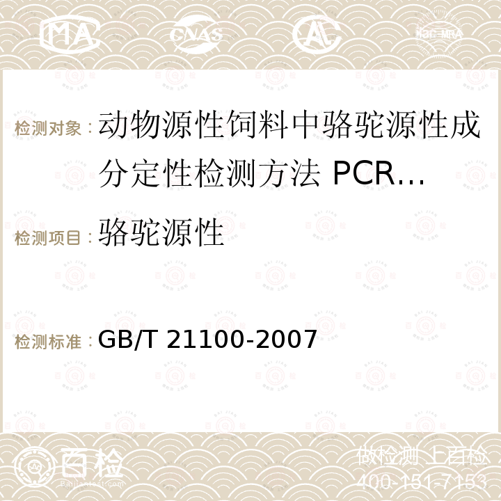 骆驼源性 GB/T 21100-2007 动物源性饲料中骆驼源性成分定性检测方法 PCR方法