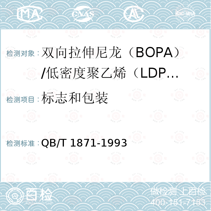 标志和包装 QB/T 1871-1993 双向拉伸尼龙(BOPA)/低密度聚乙烯(LDPE)复合膜、袋