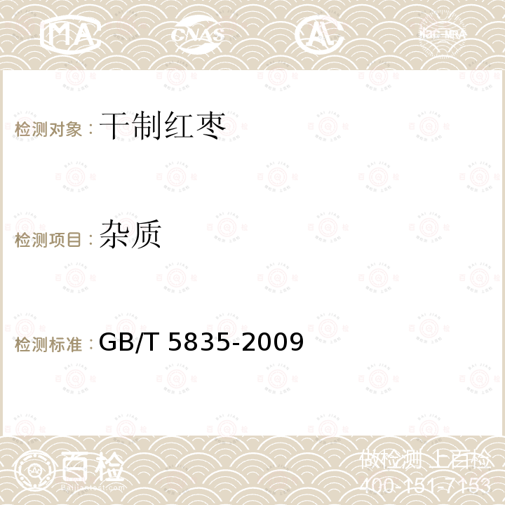 杂质 GB/T 5835-2009 干制红枣