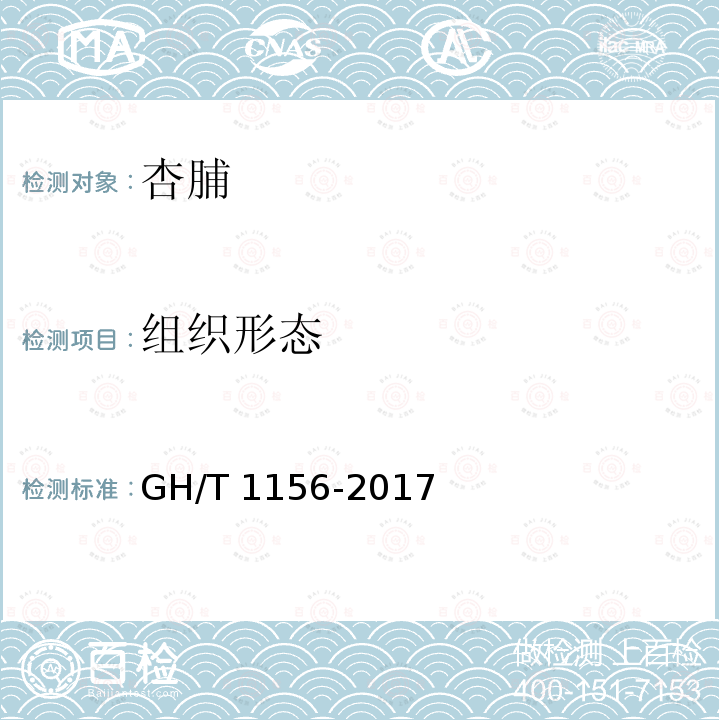 组织形态 GH/T 1156-2017 杏脯