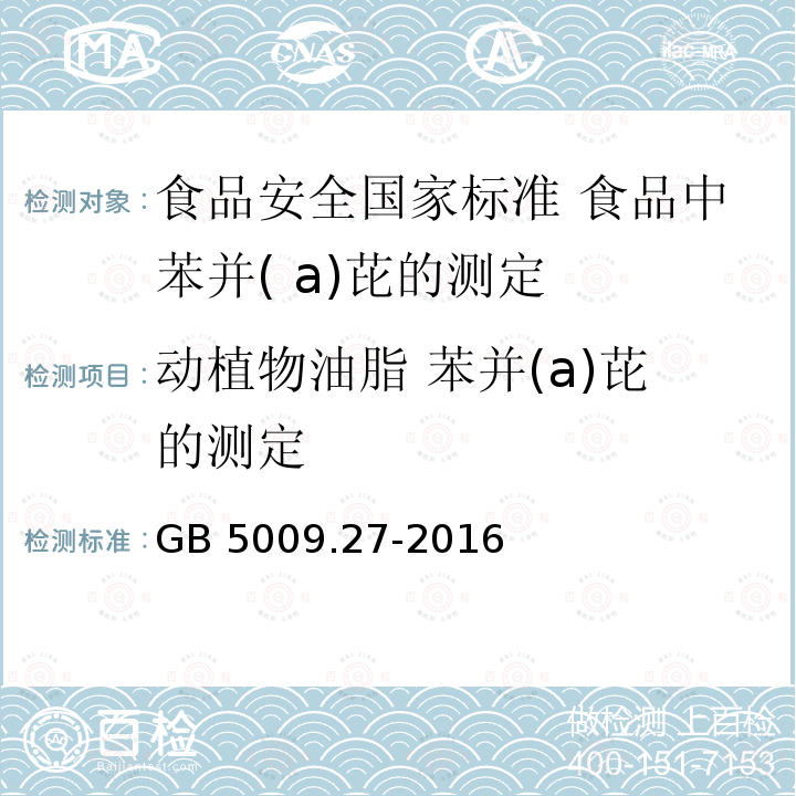 动植物油脂 苯并(a)芘的测定 GB 5009.27-2016 食品安全国家标准 食品中苯并(a)芘的测定