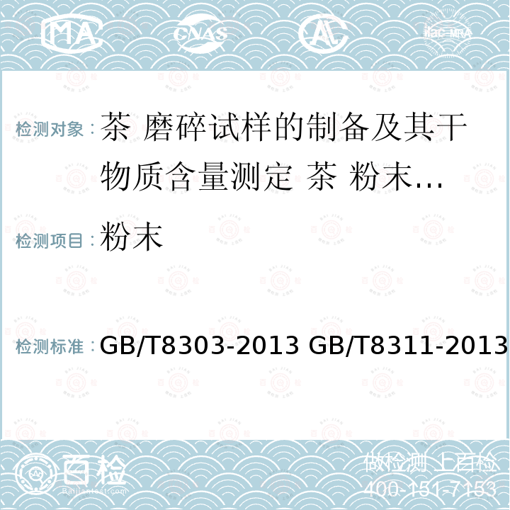 粉末 粉末 GB/T8303-2013 GB/T8311-2013