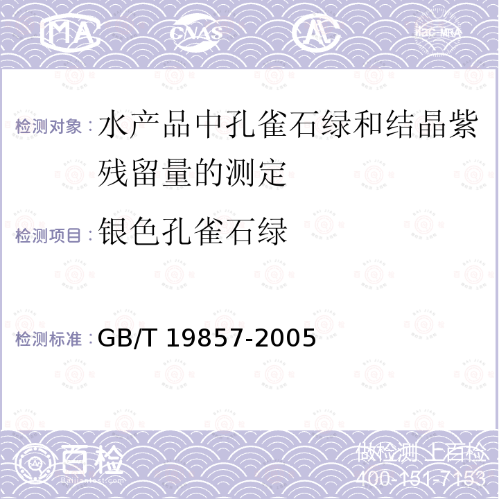 银色孔雀石绿 GB/T 19857-2005 水产品中孔雀石绿和结晶紫残留量的测定